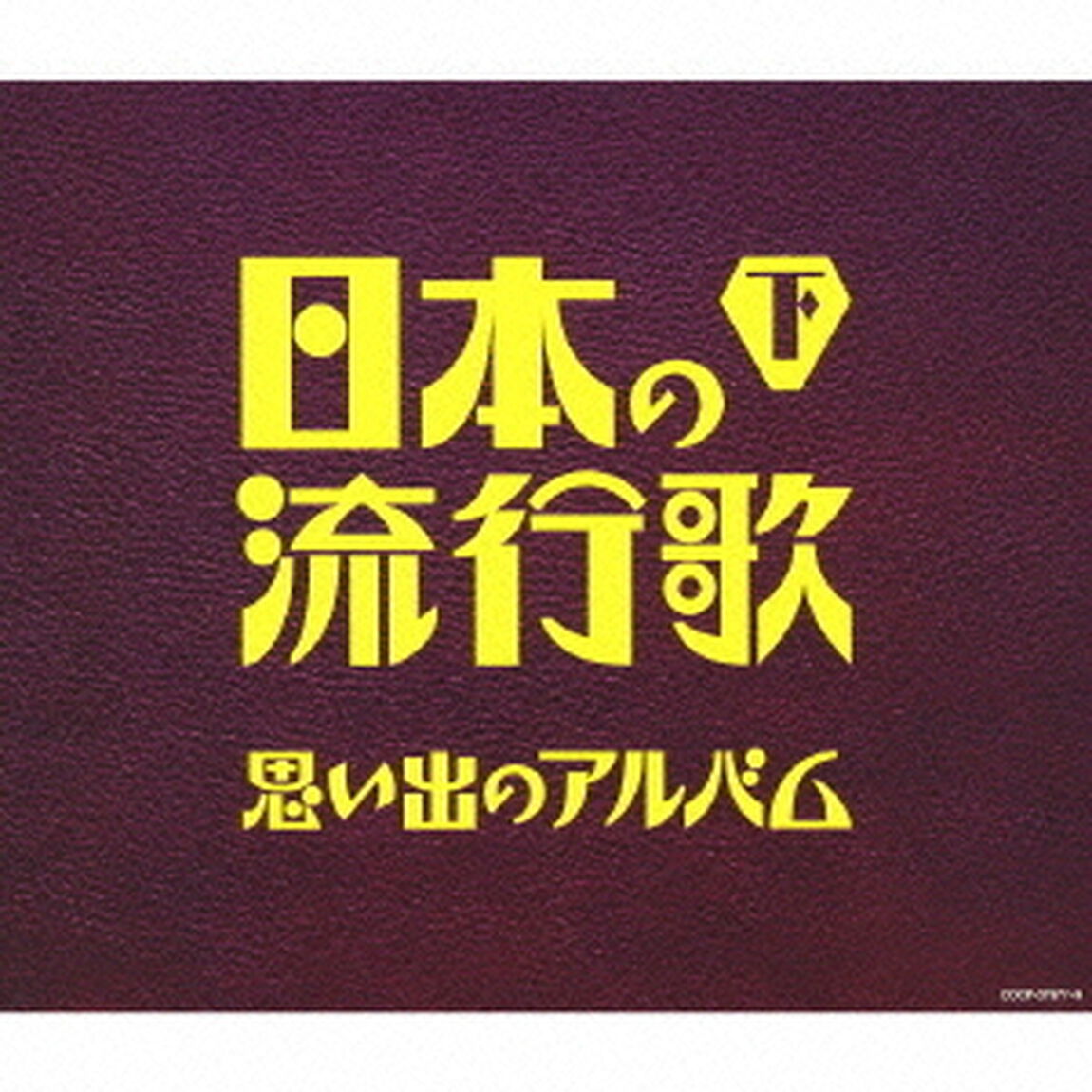 日本の流行歌（下）　思い出のアルバム（ＣＤ）
