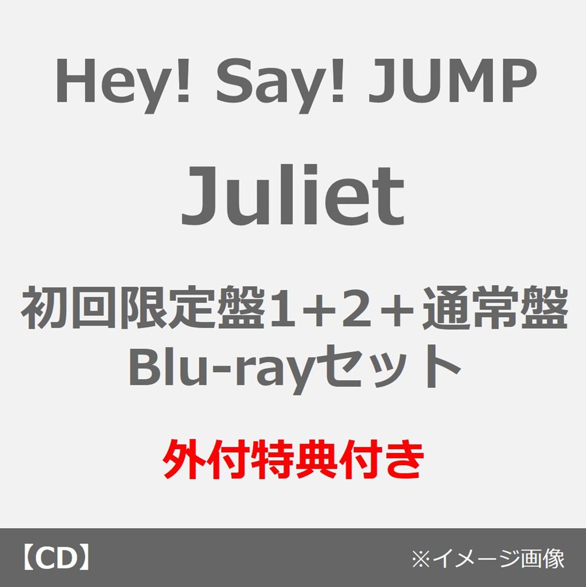 Hey! Say! JUMP／Juliet（初回限定盤1+2＋通常盤 Blu-rayセット）（外付特典：いつでもJUMPと2Shot！クリアフレームカードセット＋実写JUMPのぷっくりごほうびシール！~2026AW Collection~＋Hey! Say! JUMPアクリルチップリターンズ（パターン2））（ＣＤ）