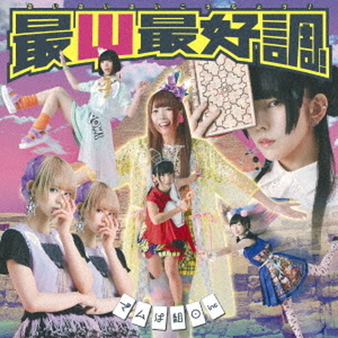 最&Psi;最好調！（ＣＤ）