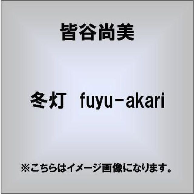 冬灯　fuyu－akari（ＣＤ）
