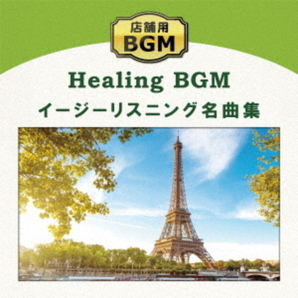 店舗用BGM　イージーリスニング名曲集（ＣＤ）