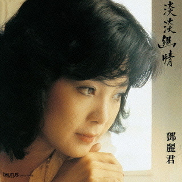淡淡幽情（ＣＤ）