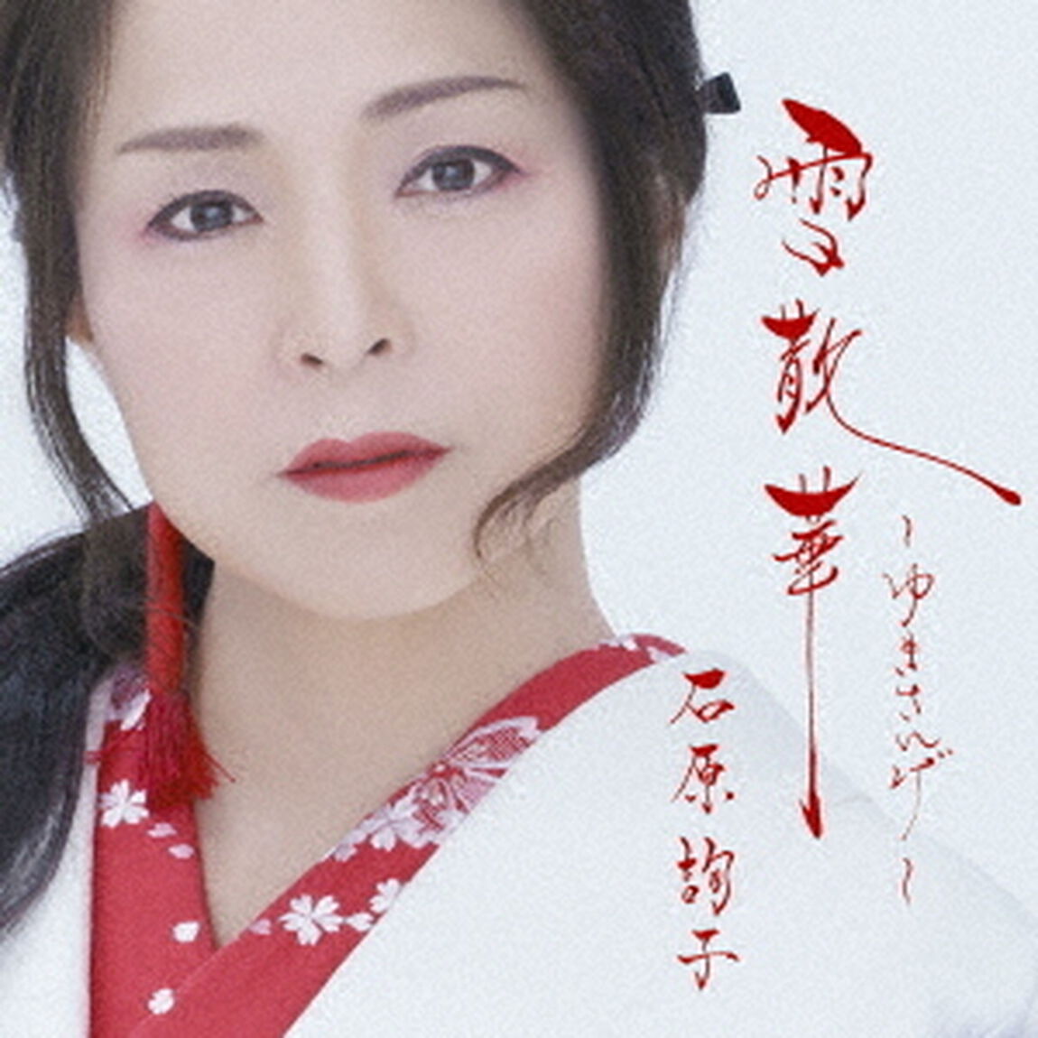 雪散華〜ゆきさんげ〜（ＣＤ）