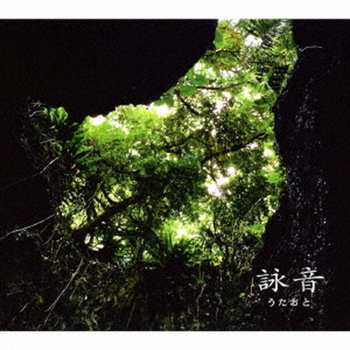 詠音〜うたおと〜（ＣＤ）