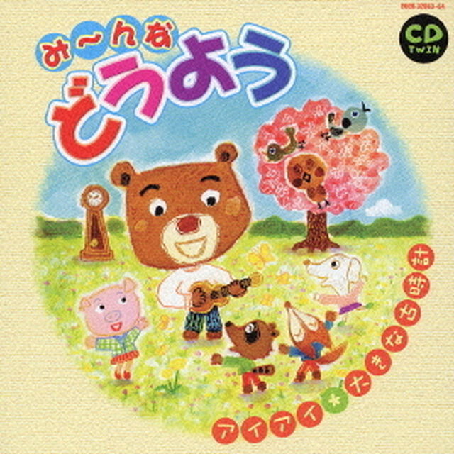 CDツイン　み〜んな　どうよう　アイアイ／大きな古時計　全60曲（ＣＤ）