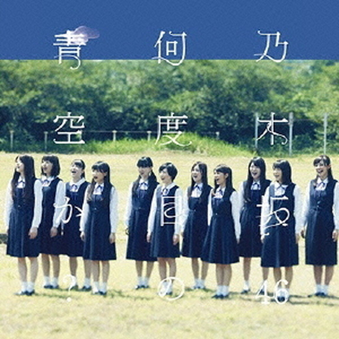 何度目の青空か？（ＣＤ）