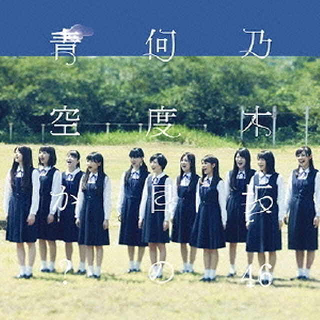 何度目の青空か？（ＣＤ）