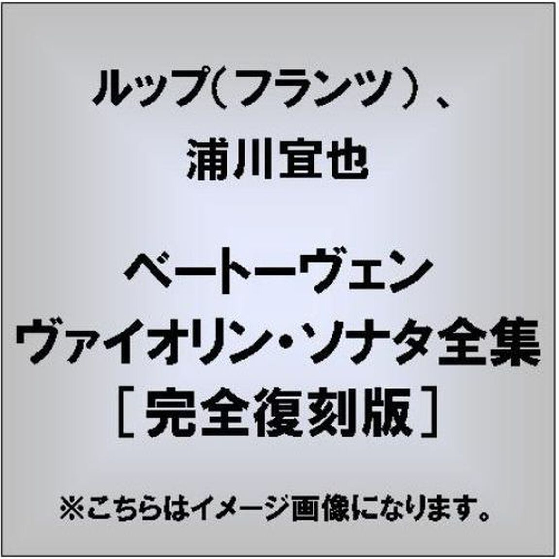 ベートーヴェン　ヴァイオリン・ソナタ全集［完全復刻版］（ＣＤ）