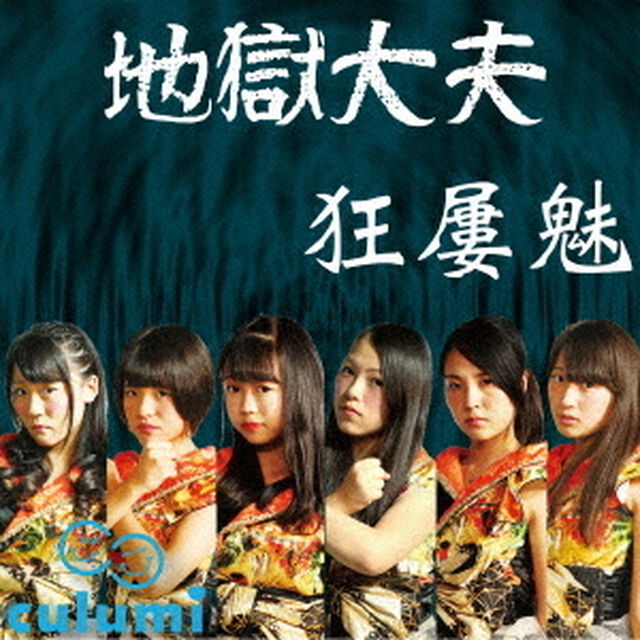 地獄大夫（ＣＤ）