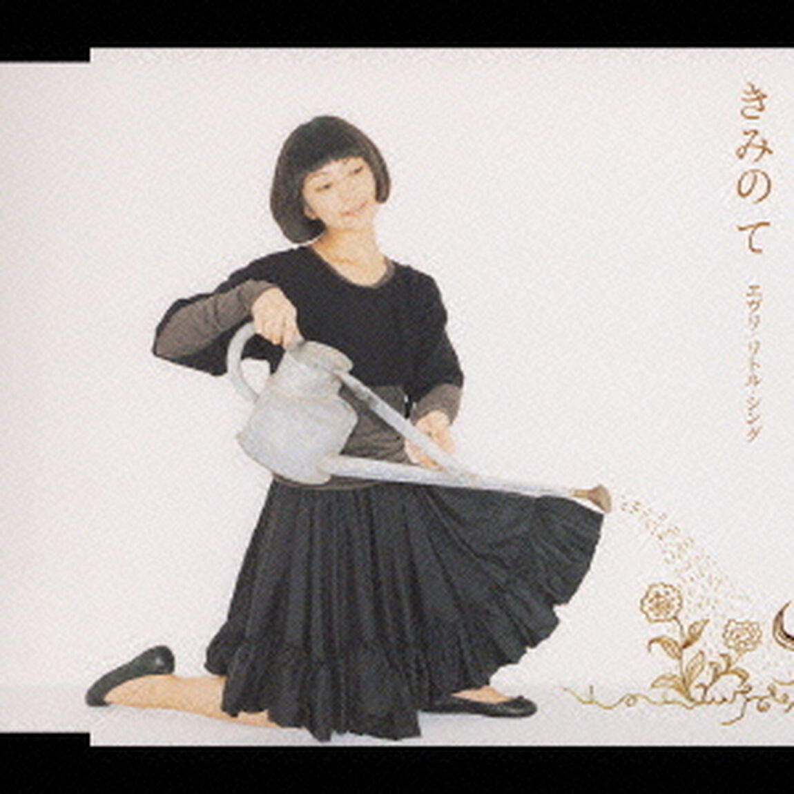 きみの　て（ＣＤ）