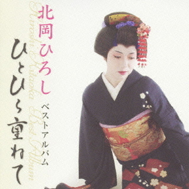 北岡ひろし　ベストアルバム〜ひとひら重ねて〜（ＣＤ）