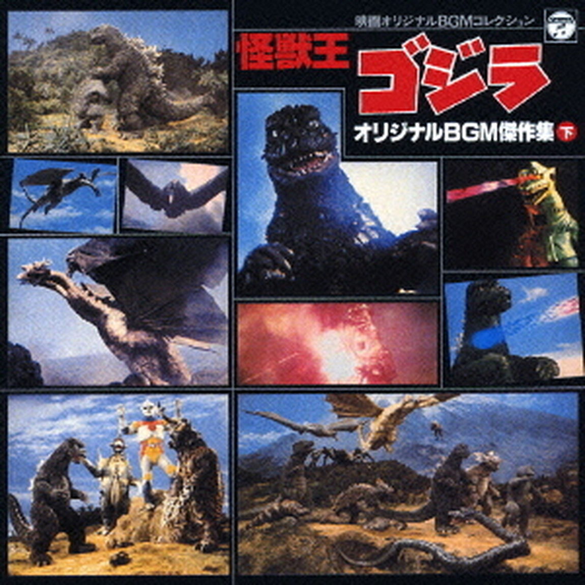 映画オリジナルBGMコレクション　怪獣王ゴジラ　オリジナルBGM傑作集㊦（ＣＤ）