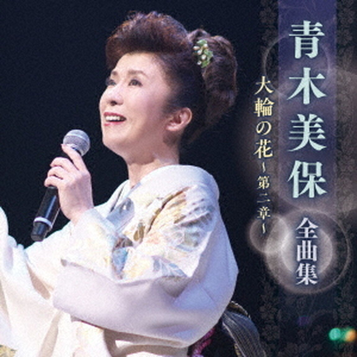 青木美保　全曲集　大輪の花〜第二章〜（ＣＤ）