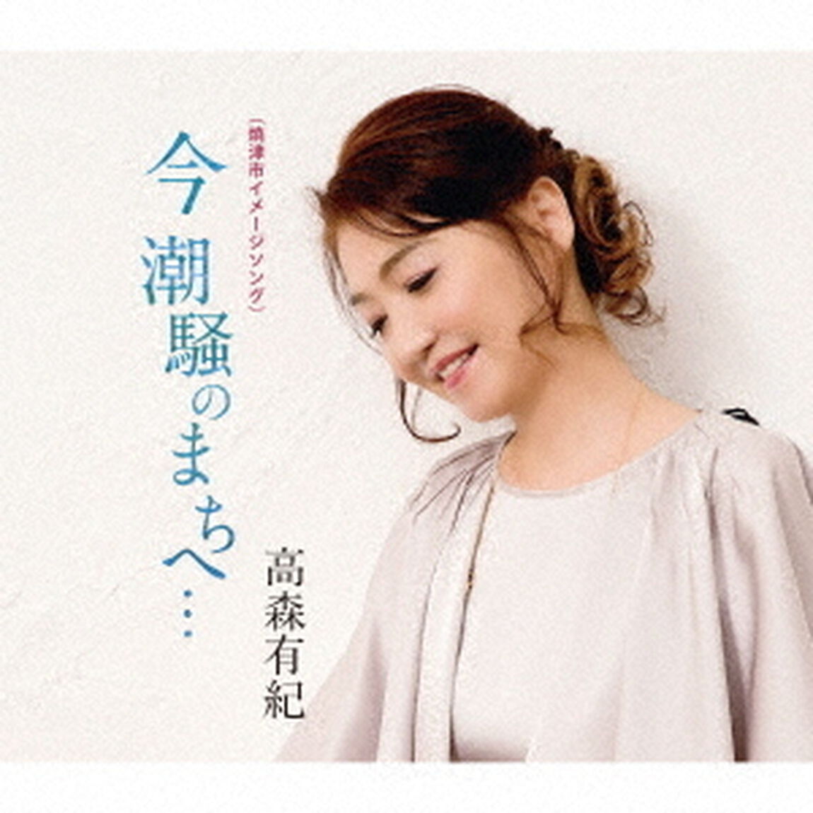 今　潮騒のまちへ&hellip;（ＣＤ）