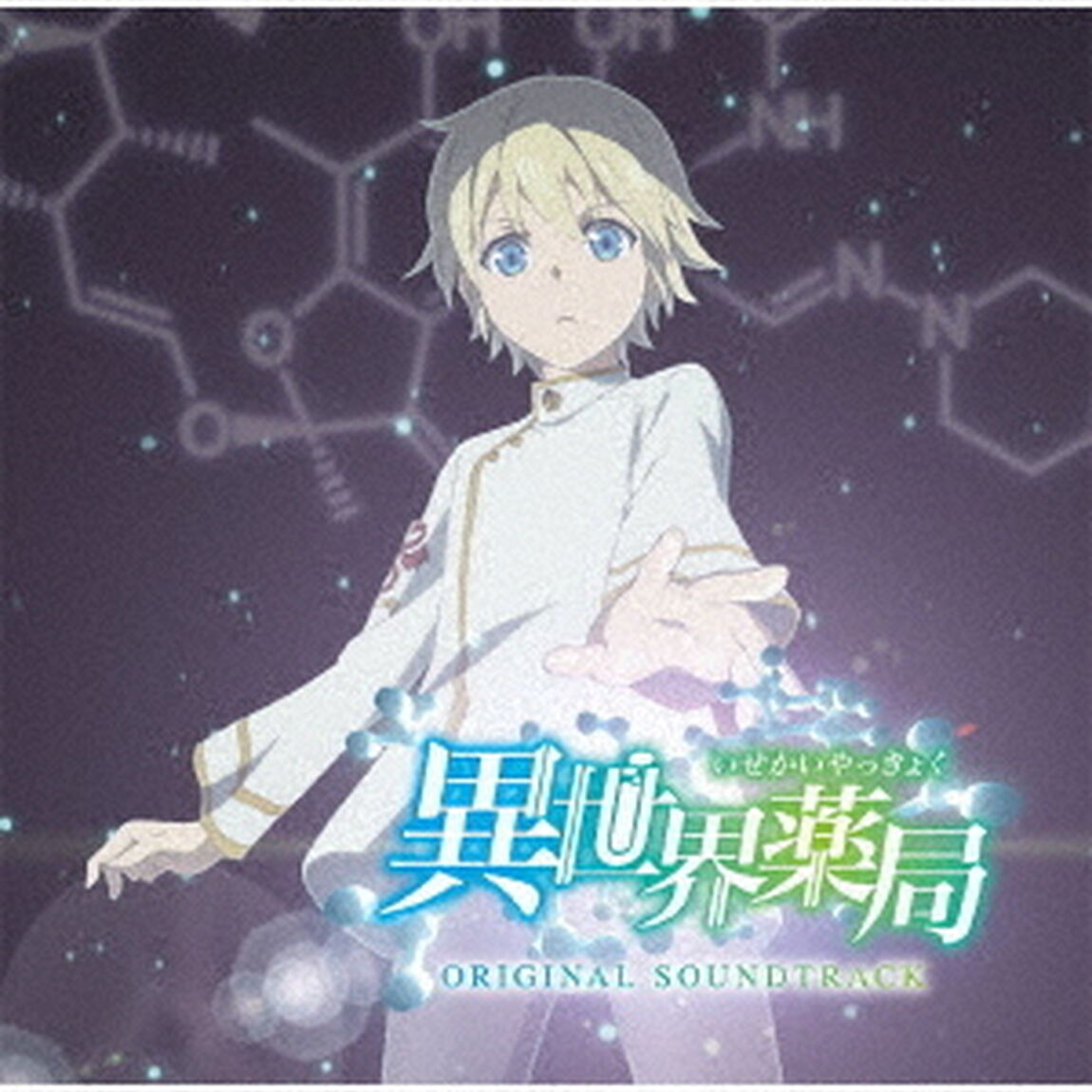 TVアニメ　異世界薬局　オリジナル・サウンドトラック（ＣＤ）