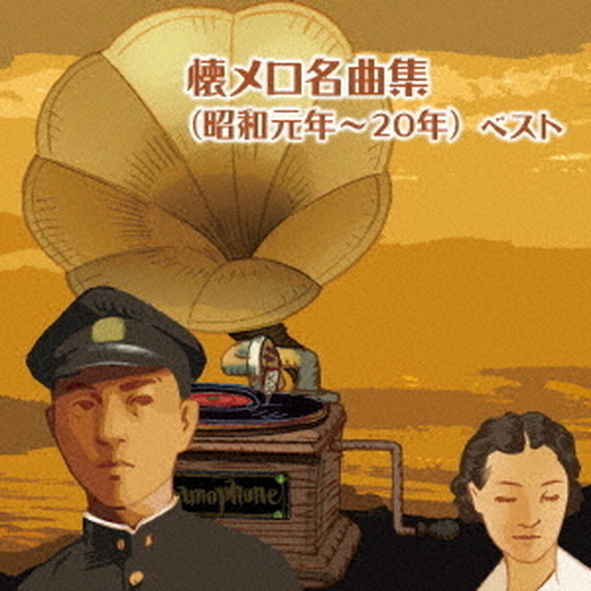 懐メロ名曲集（昭和元年〜20年）　ベスト（ＣＤ）