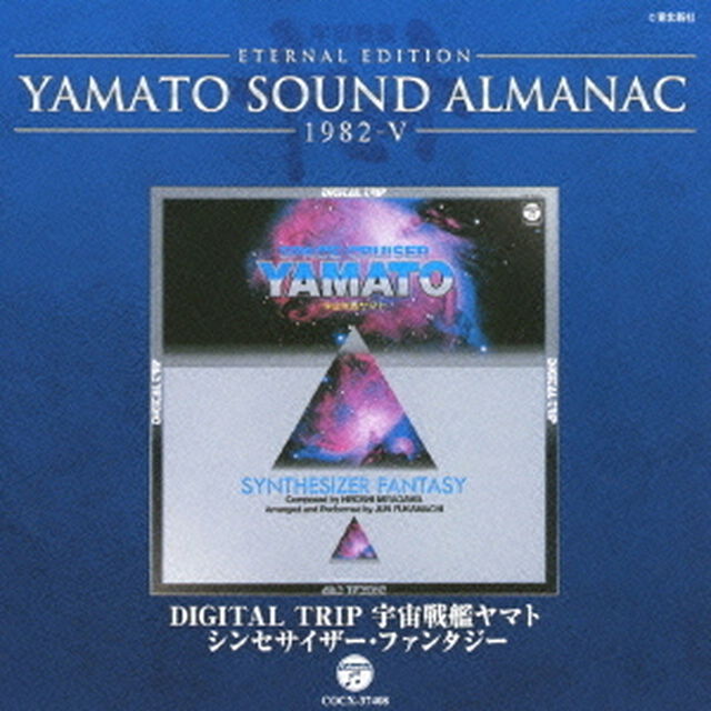 ETERNAL　EDITION　YAMATO　SOUND　ALMANAC　1982－Ⅴ　DIGITAL　TRIP　宇宙戦艦ヤマト　シンセサイザー・ファンタジー（ＣＤ）