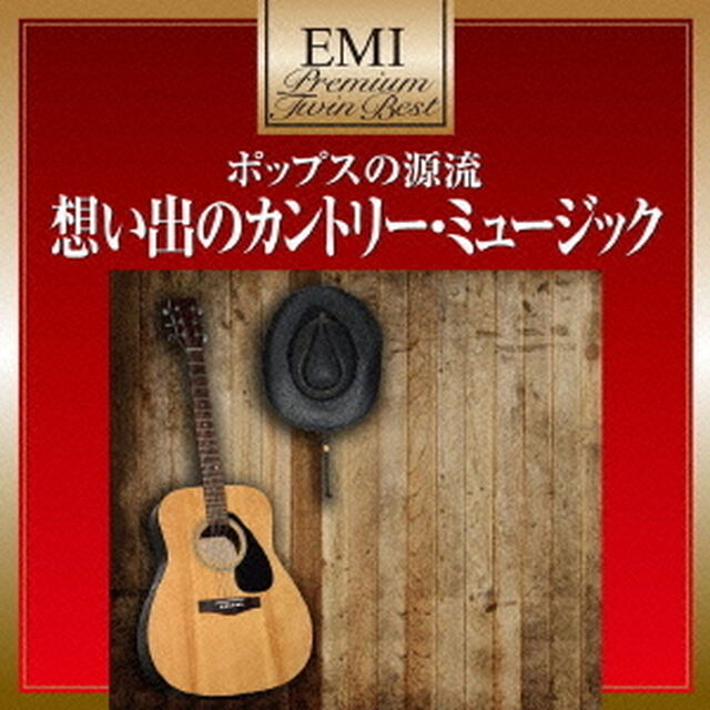 想い出のカントリー・ミュージック（ＣＤ）