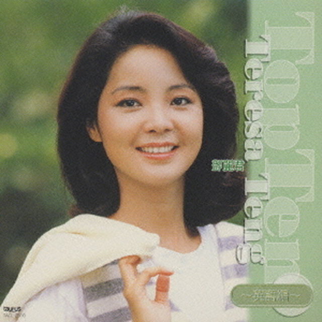 テレサ・テン　トップ・テン〜英語編（ＣＤ）