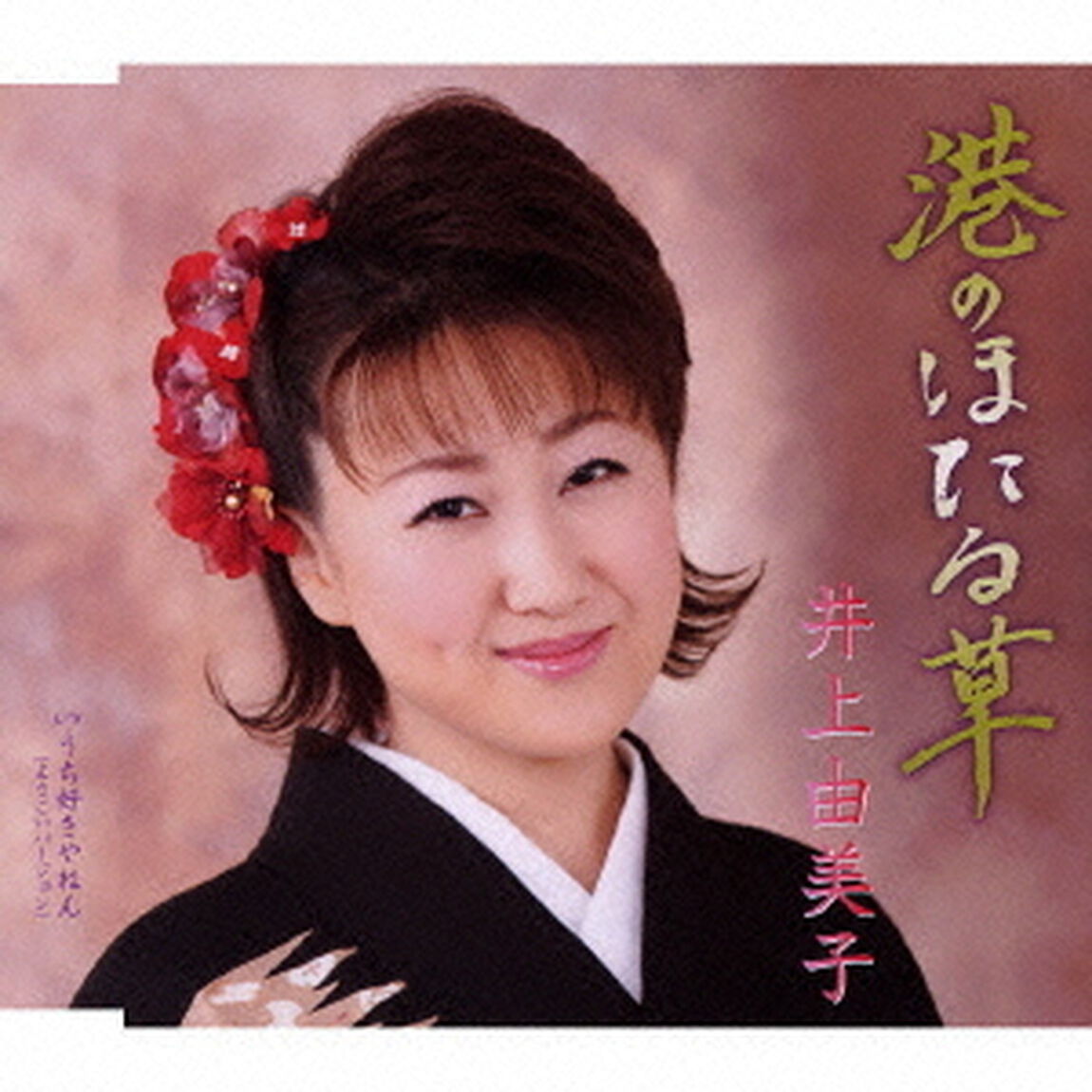 港のほたる草（CDシングル）