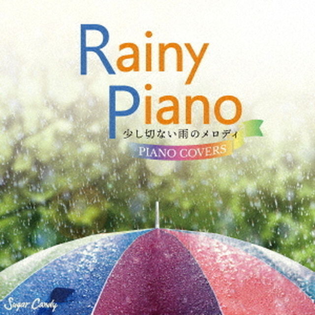レイニー・ピアノ　〜少し切ない雨のメロディ　ピアノ・カヴァーズ〜（ＣＤ）