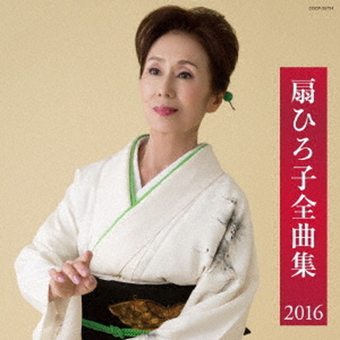 扇ひろ子全曲集　2016（ＣＤ）