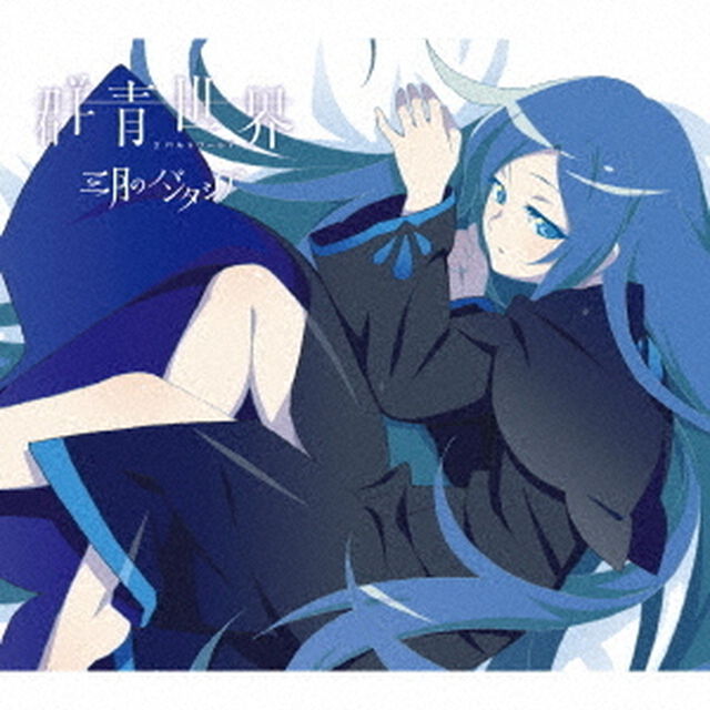 群青世界（ＣＤ）