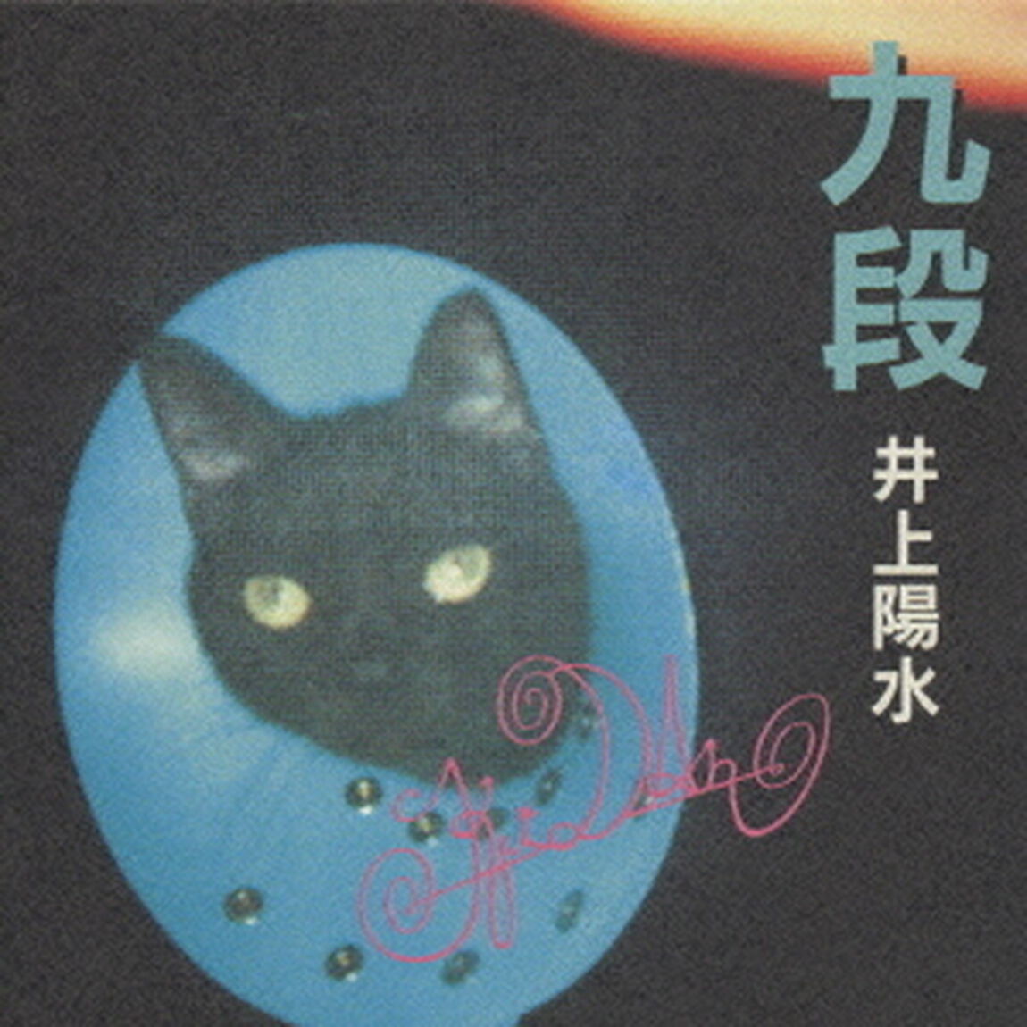 九段（ＣＤ）