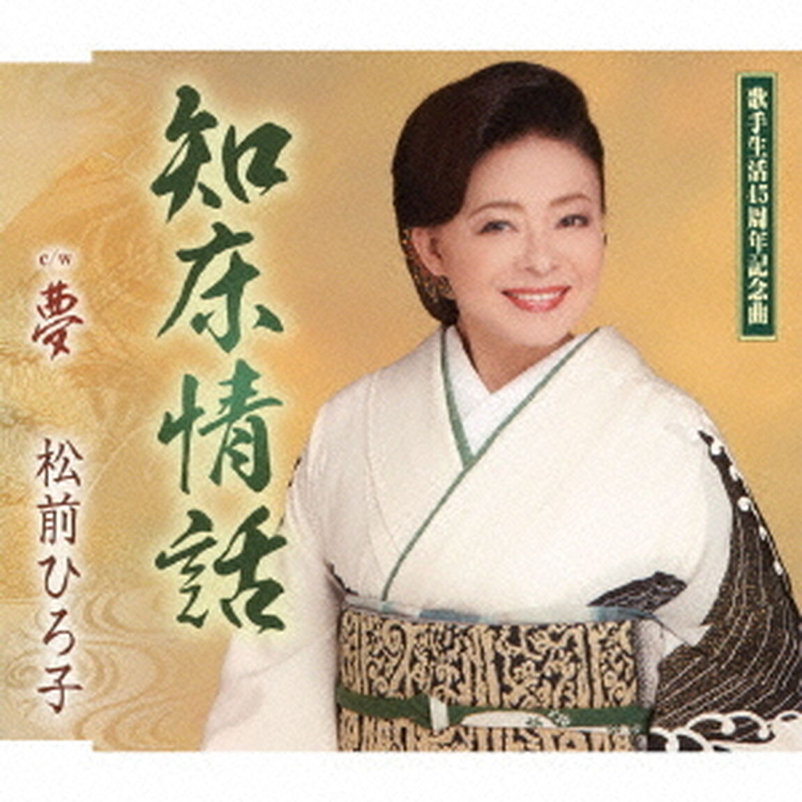 知床情話／夢（ＣＤ）