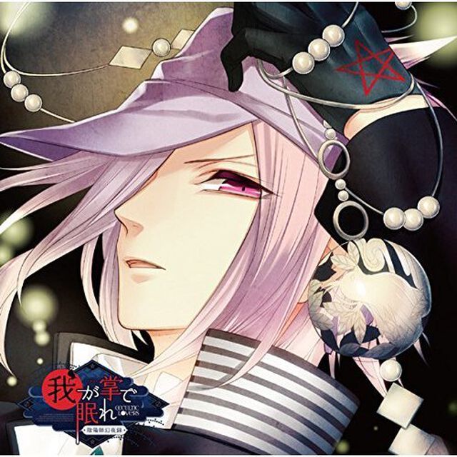 貴女の日常を終わらせるCD「-陰陽師幻夜録- 我が掌で眠れ」 Vol.4 唯斗（ＣＤ）