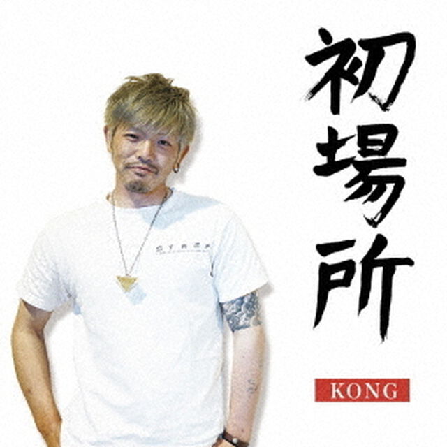初場所（ＣＤ）