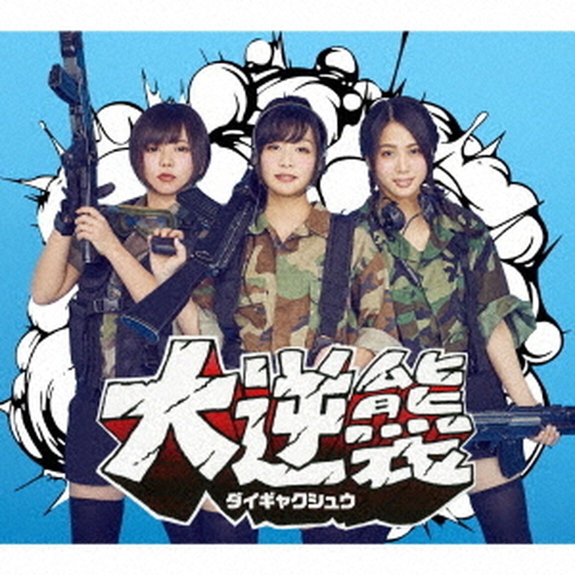 大逆襲（初回生産限定盤）（ＣＤ）