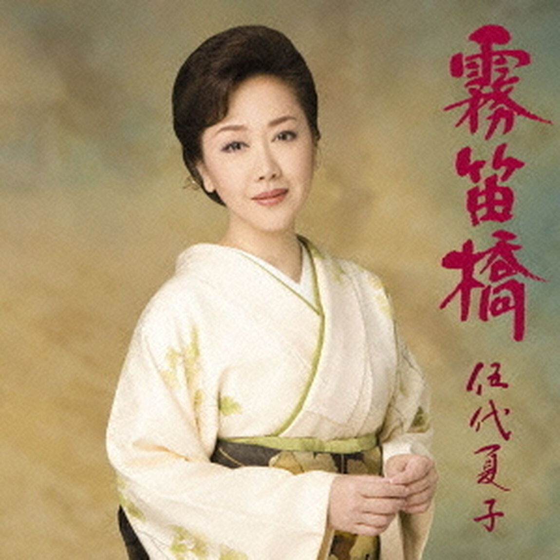 霧笛橋（3ヶ月期間生産限定盤）（CDシングル）