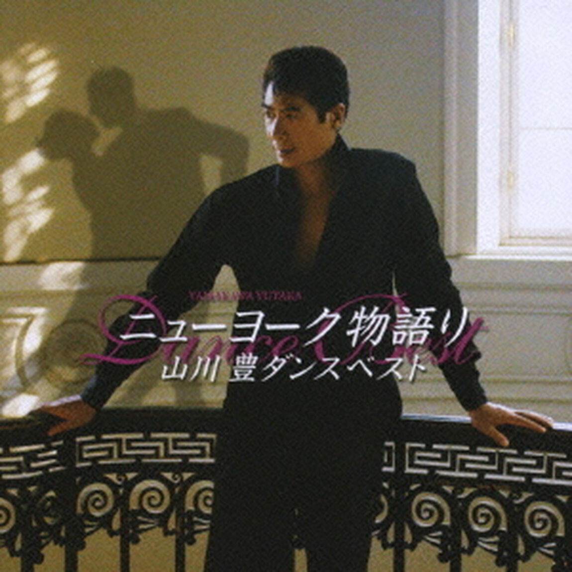 ニューヨーク物語り／山川豊ダンスベスト（ＣＤ）