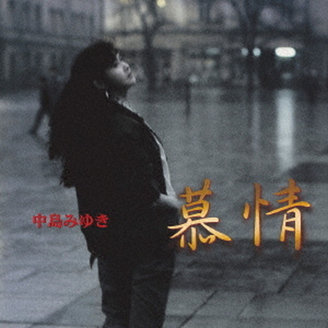 慕情　C／W　人生の素人（ＣＤ）