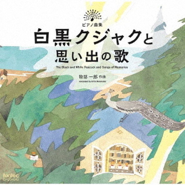 ピアノ曲集　白黒クジャクと思い出の歌（ＣＤ）