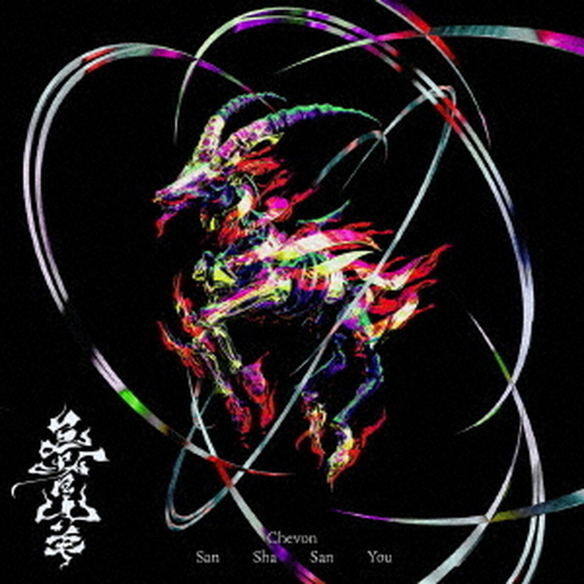 Chevon／三者山羊（初回生産限定／2LP）（アナログ盤）（LP盤（アナログ盤））