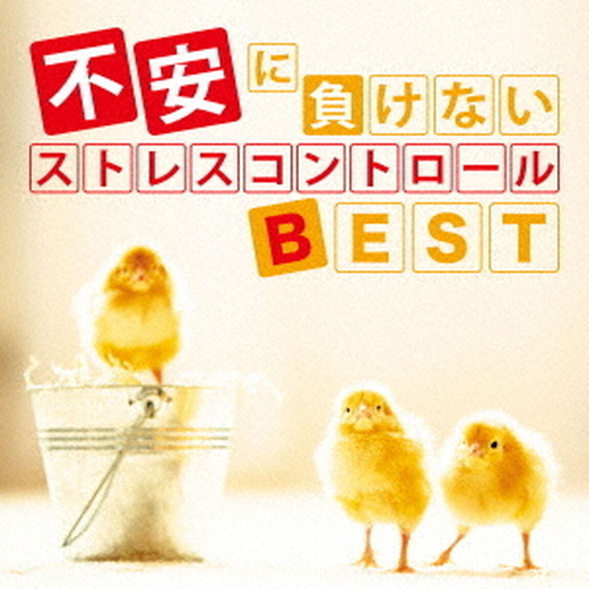 不安に負けない　ストレスコントロールBEST（ＣＤ）