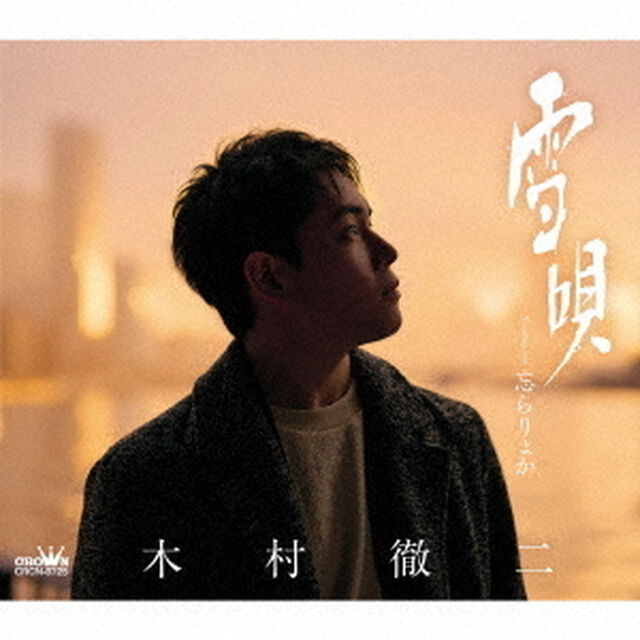 木村徹二／雪唄 / 忘らりょか（Bタイプ／CD）（セブンネット限定特典：セブンネットショッピング柄　L判生写真）（CDシングル）