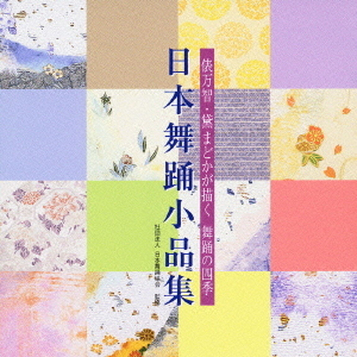 俵万智・黛まどかが描く　舞踊の四季　日本舞踊小品集（ＣＤ）