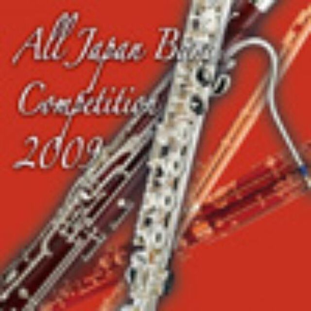 全日本吹奏楽コンクール 2009 Vol.11 ＜大学編 I＞（ＣＤ）