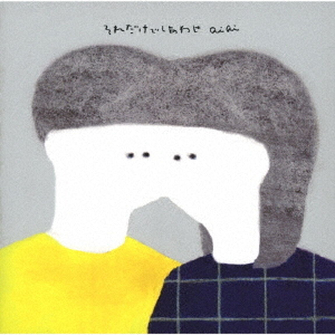 それだけでしあわせ（ＣＤ）