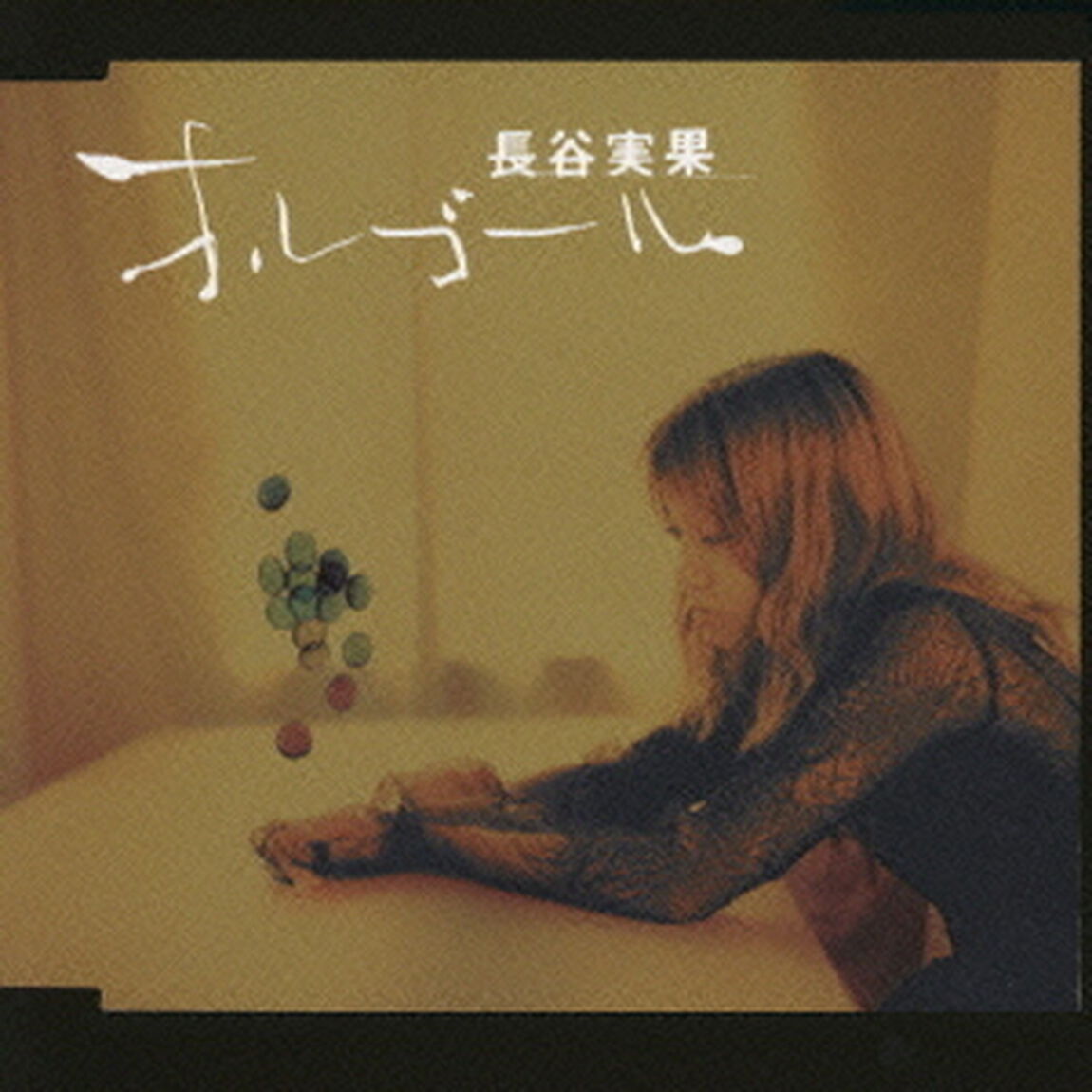 オルゴール（ＣＤ）