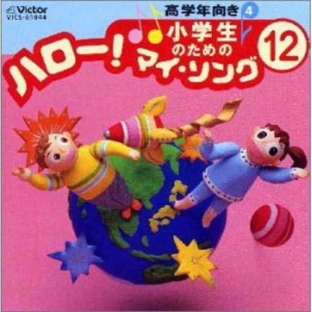 小学生のための「ハロー！マイ・ソング」（12）〜高学年向き（4）（ＣＤ）