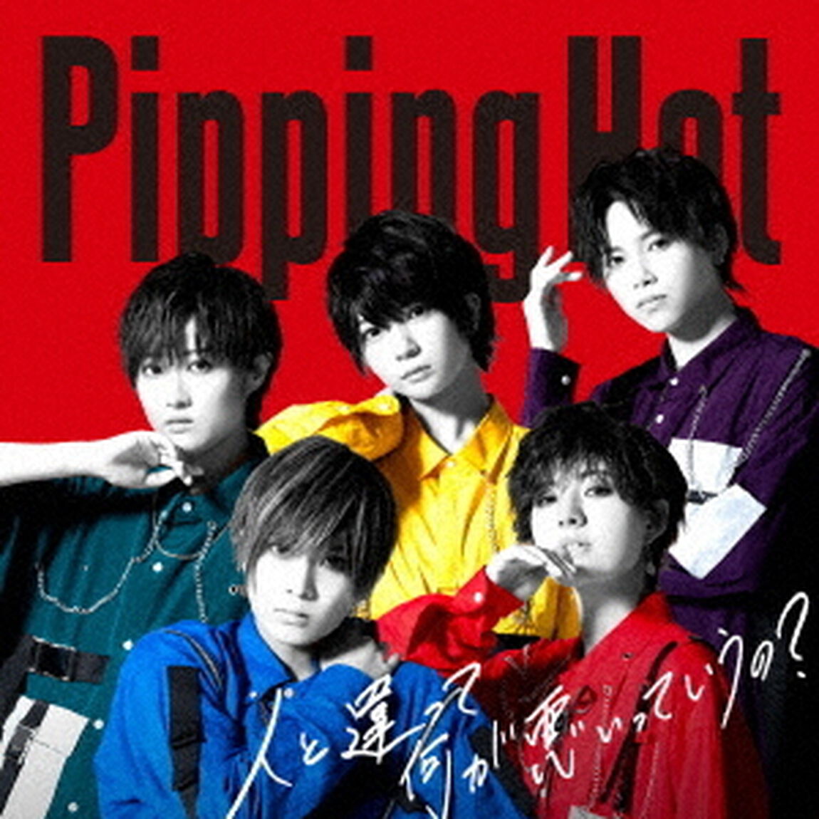 人と違って何が悪いっていうの？（ＣＤ）