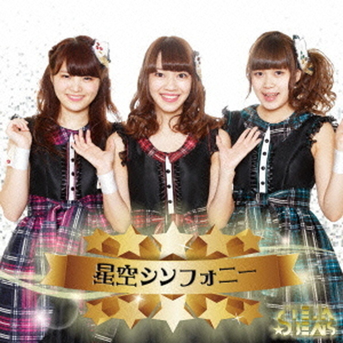 星空シンフォニー（ＣＤ）