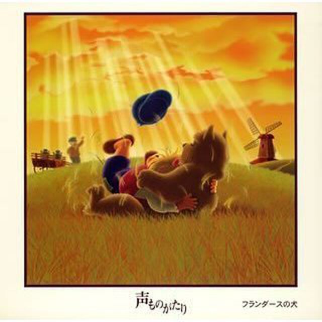 声ものがたり　名作シリーズ　「フランダースの犬」（ＣＤ）