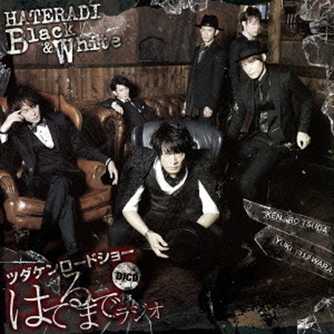 ツダケンロードショー・はてるまでラジオDJCD　Black＆White（ＣＤ）
