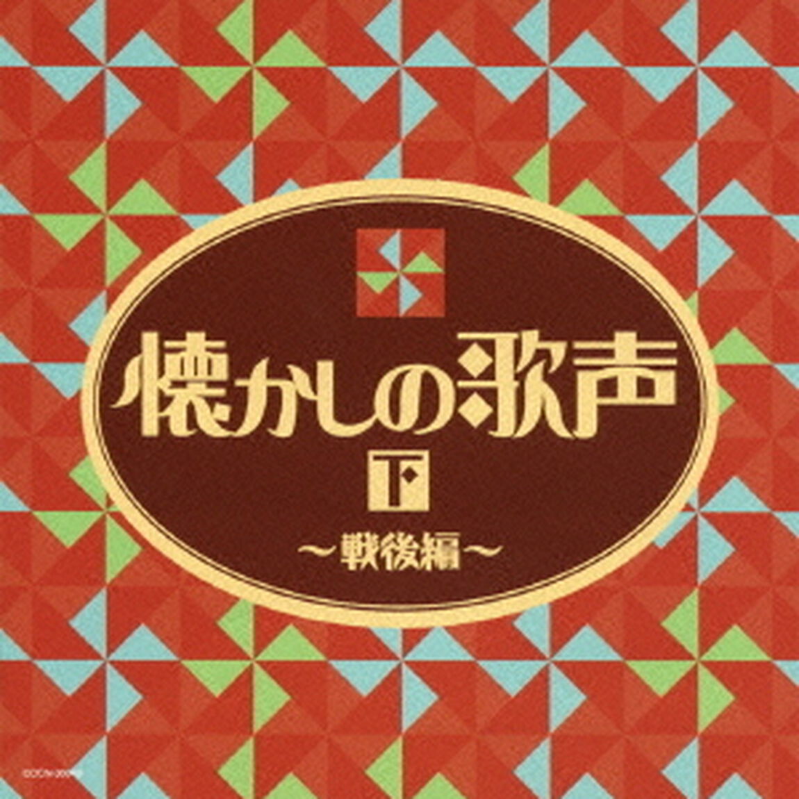 懐かしの歌声（下）　〜戦後編〜（ＣＤ）