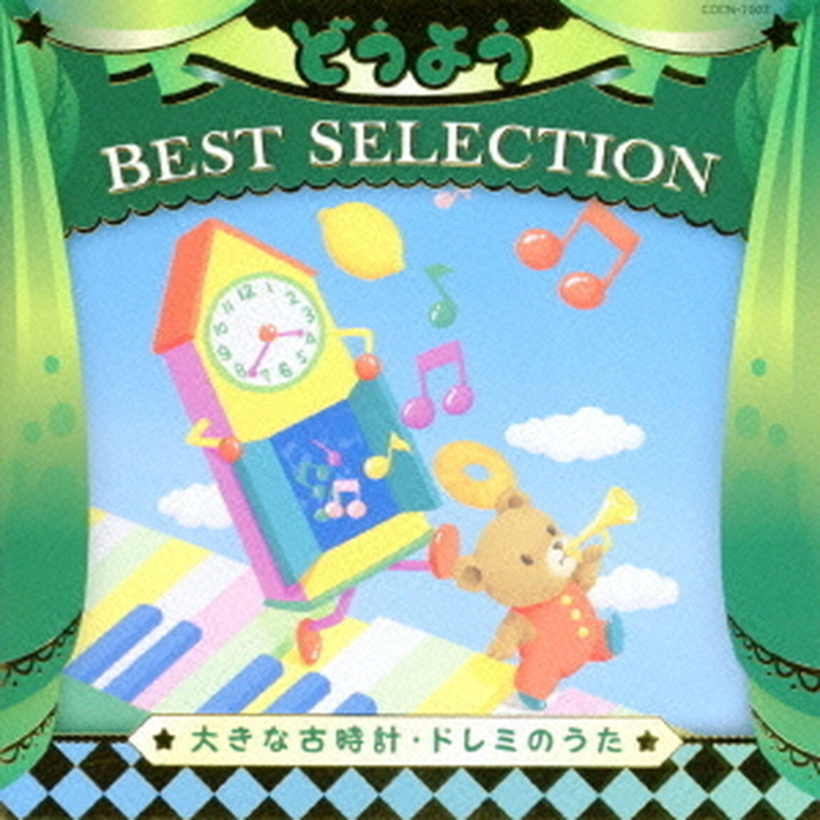 コロムビアキッズ　どうよう　BEST　SELECTION　大きな古時計・ドレミのうた（ＣＤ）